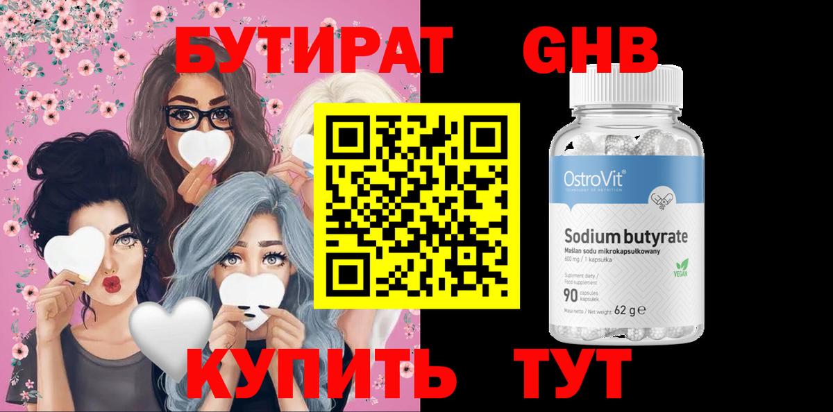 БУТИРАТ GHB Уссурийск