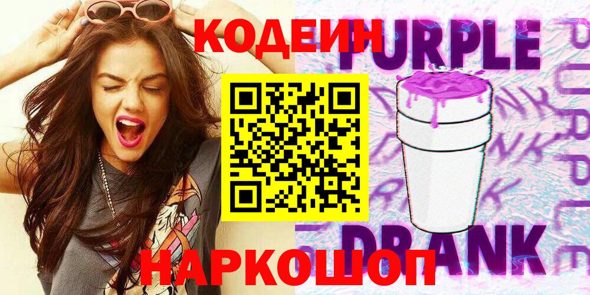 Codein Purple Drank  Вход с VPN  Кодеиновый сироп Lean Purple Drank  Уссурийск 